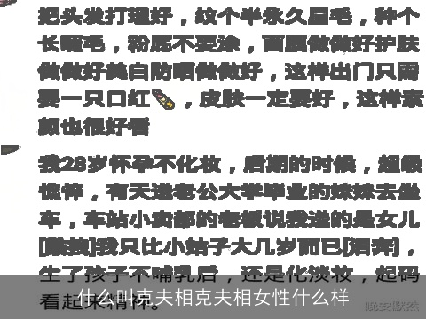 什么叫克夫相克夫相女性什么样