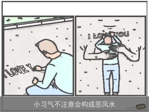 小习气不注意会构成恶风水
