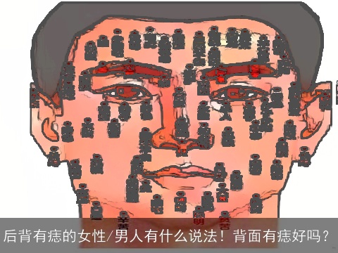 后背有痣的女性/男人有什么说法！背面有痣好吗？