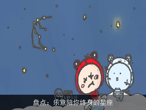 盘点：乐意陪你终身的星座
