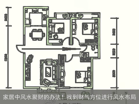 家居中风水聚财的办法！找到财气方位进行风水布局
