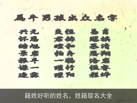 籍姓好听的姓名，姓籍取名大全