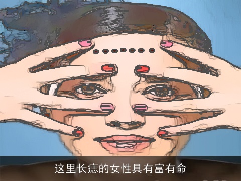 这里长痣的女性具有富有命