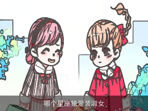 哪个星座独爱装淑女