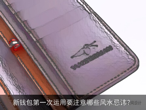 新钱包第一次运用要注意哪些风水忌讳？