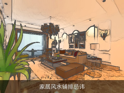 家居风水铺排忌讳