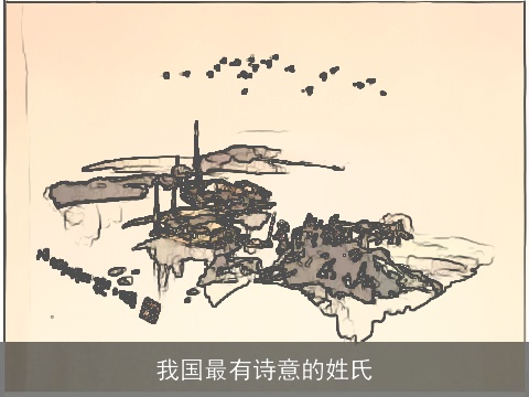 我国最有诗意的姓氏