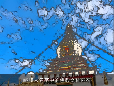 藏族人名字中的佛教文化内在