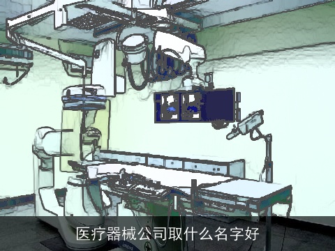 医疗器械公司取什么名字好