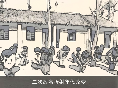 二次改名折射年代改变