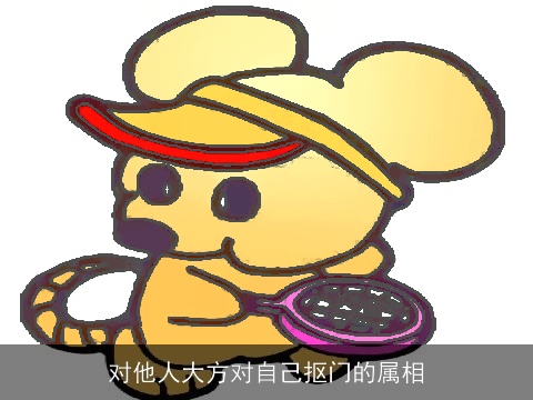 对他人大方对自己抠门的属相
