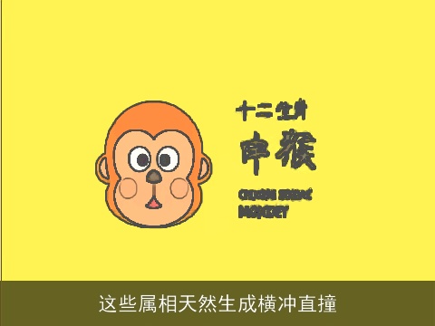 这些属相天然生成横冲直撞