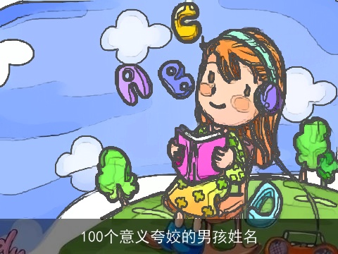 100个意义夸姣的男孩姓名
