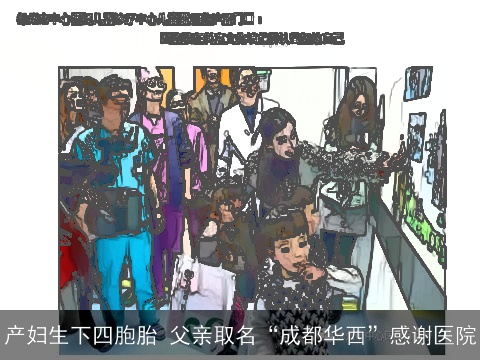 产妇生下四胞胎 父亲取名“成都华西”感谢医院
