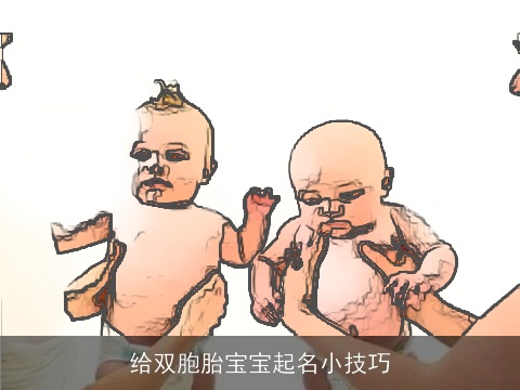 给双胞胎宝宝起名小技巧