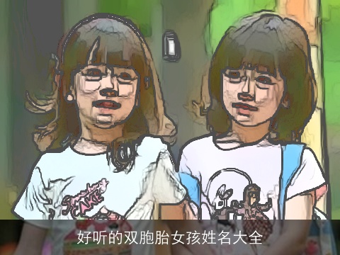 好听的双胞胎女孩姓名大全