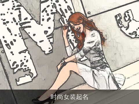 时尚女装起名