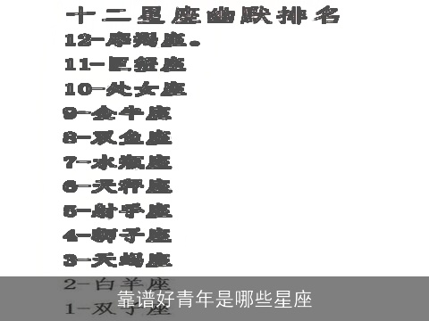 靠谱好青年是哪些星座