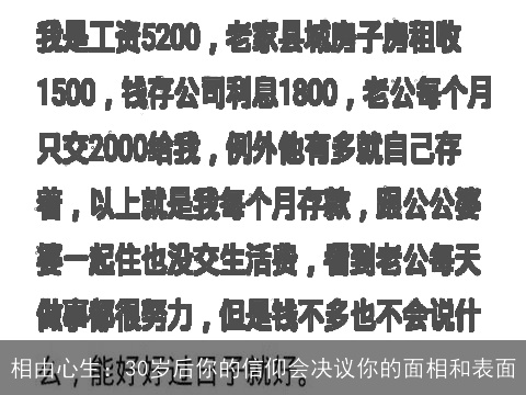 相由心生：30岁后你的信仰会决议你的面相和表面