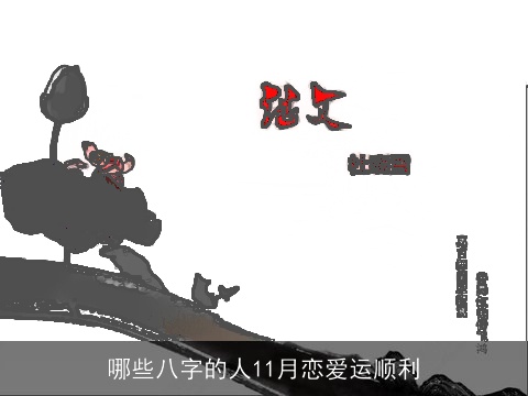 哪些八字的人11月恋爱运顺利