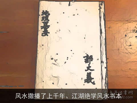 风水撒播了上千年、江湖绝学风水书本