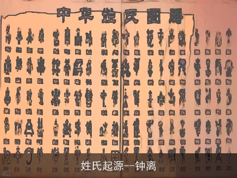 姓氏起源--钟离