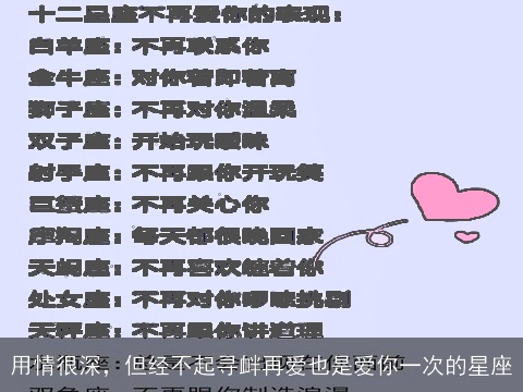 用情很深，但经不起寻衅再爱也是爱你一次的星座
