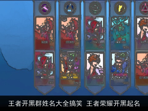 王者开黑群姓名大全搞笑 王者荣耀开黑起名