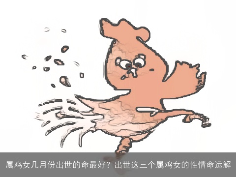 属鸡女几月份出世的命最好？出世这三个属鸡女的性情命运解