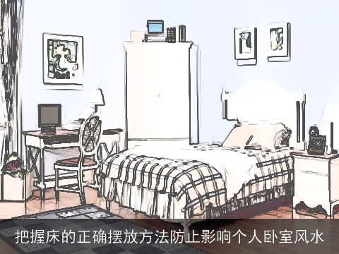 把握床的正确摆放方法防止影响个人卧室风水