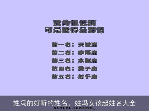 姓冯的好听的姓名，姓冯女孩起姓名大全