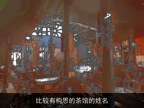 比较有构思的茶馆的姓名