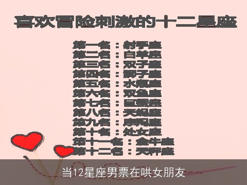 当12星座男票在哄女朋友