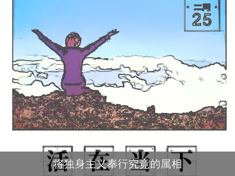 将独身主义奉行究竟的属相