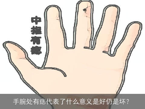 手腕处有痣代表了什么意义是好仍是坏？