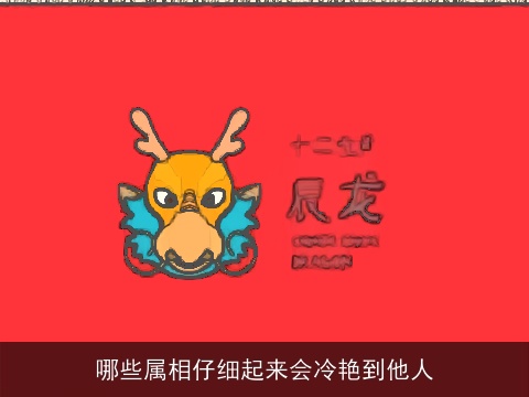 哪些属相仔细起来会冷艳到他人