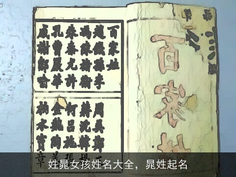 姓晁女孩姓名大全，晁姓起名