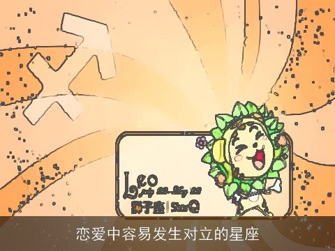 恋爱中容易发生对立的星座