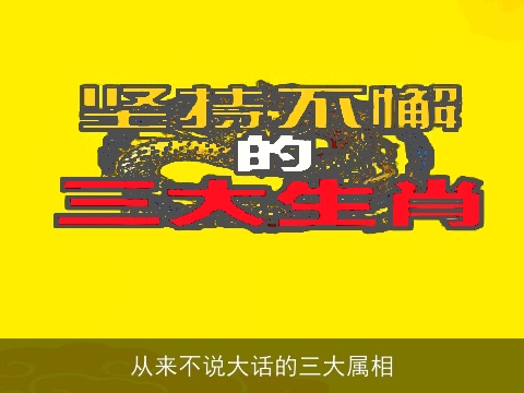 从来不说大话的三大属相