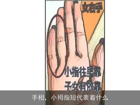 手相，小拇指短代表着什么