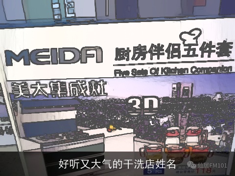 好听又大气的干洗店姓名