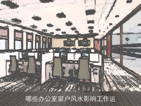哪些办公室窗户风水影响工作运