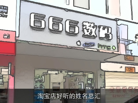 淘宝店好听的姓名总汇