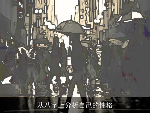 从八字上分析自己的性格