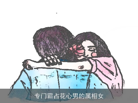 专门霸占花心男的属相女