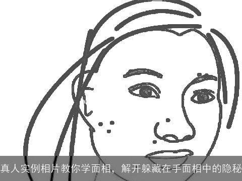 真人实例相片教你学面相，解开躲藏在手面相中的隐秘