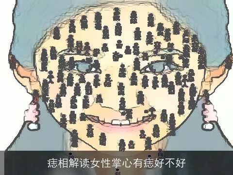 痣相解读女性掌心有痣好不好