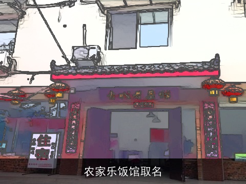 农家乐饭馆取名