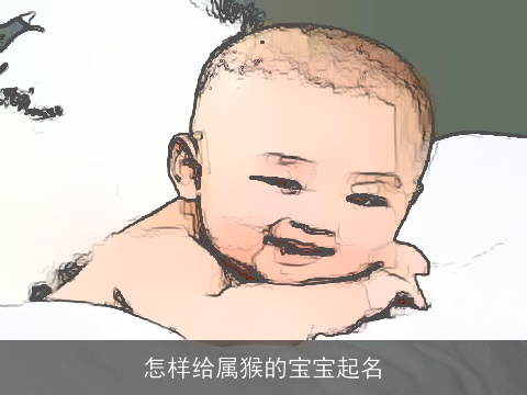 怎样给属猴的宝宝起名