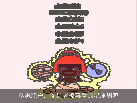 尽忠职守，你是老板喜爱的星座男吗